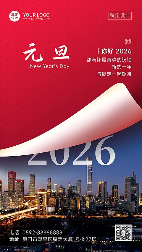 元旦节祝福翻页实景手机海报