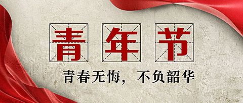 五四青年节复古党政公众号首图