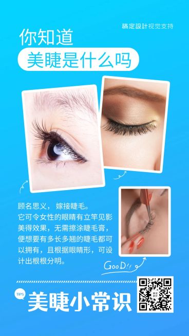 美睫知识百科常识引流海报预览效果