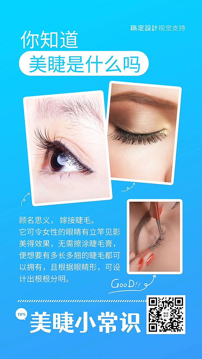美睫知识百科常识引流海报