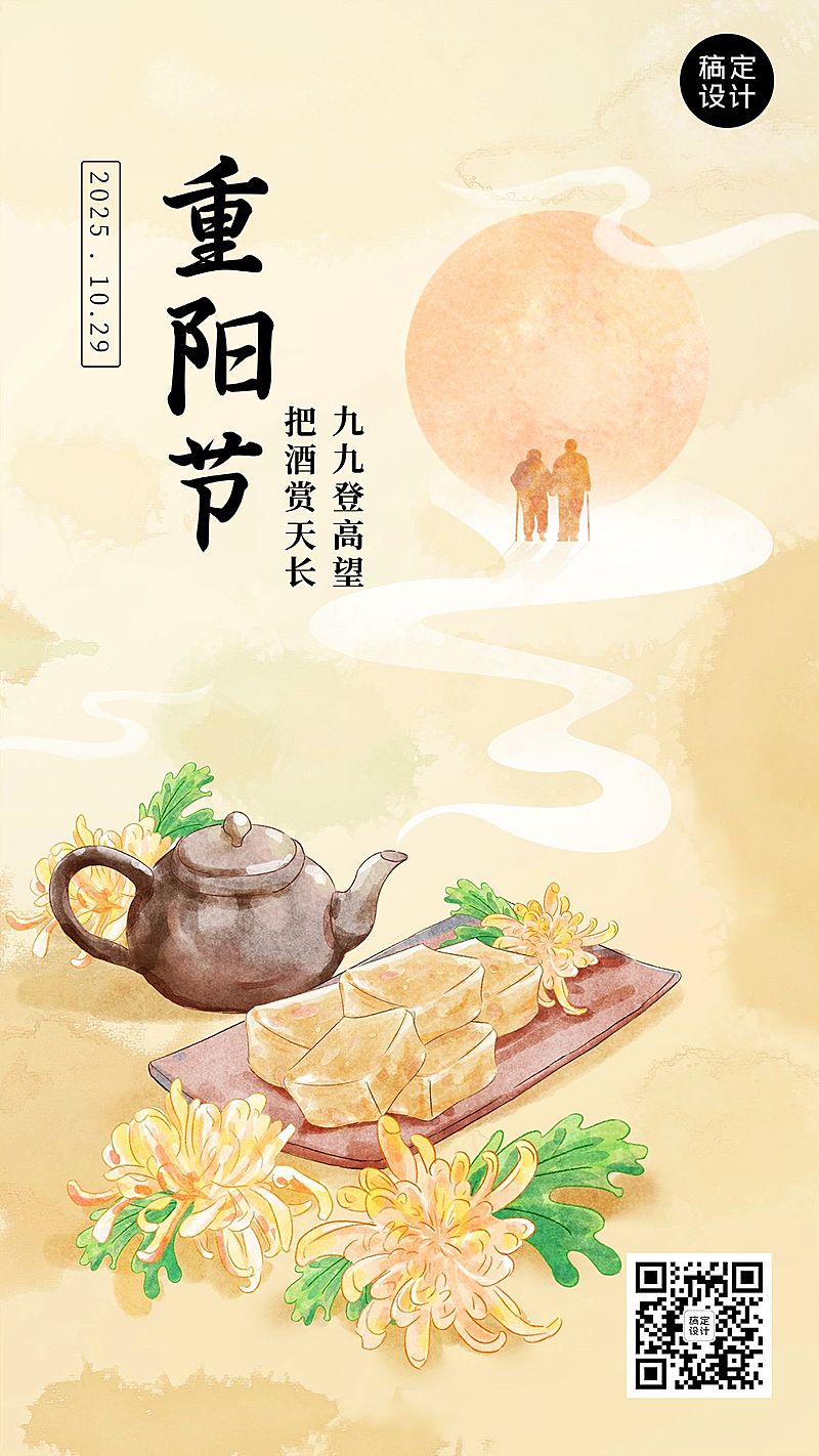 重阳节节日祝福插画手机海报