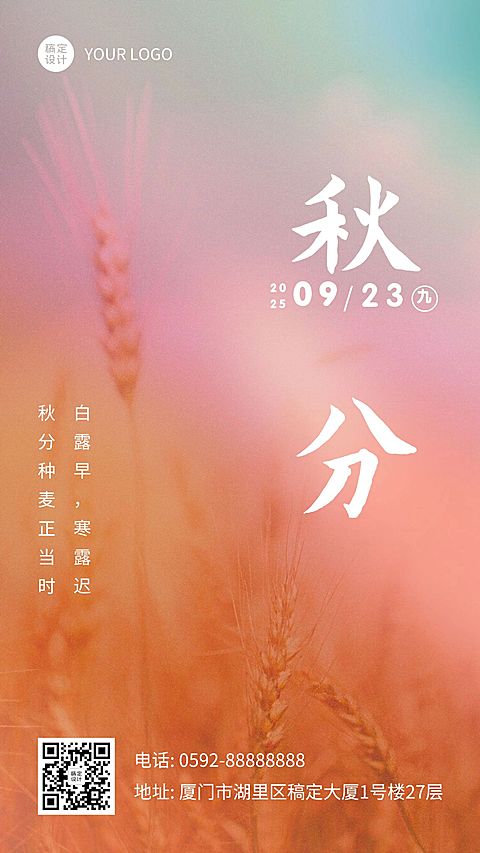 通用秋分节气渐变祝福手机海报