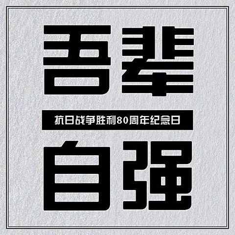 抗日战争胜利周年纪念简约公众号次图
