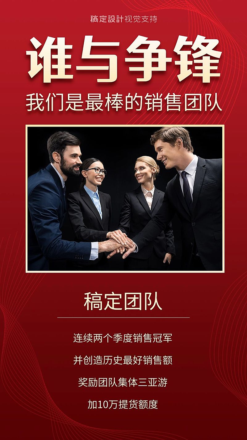 销售团队表彰喜报谁与争锋我们最棒