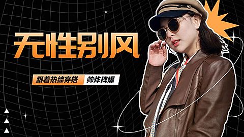 潮酷风时尚穿搭博主横版视频封面