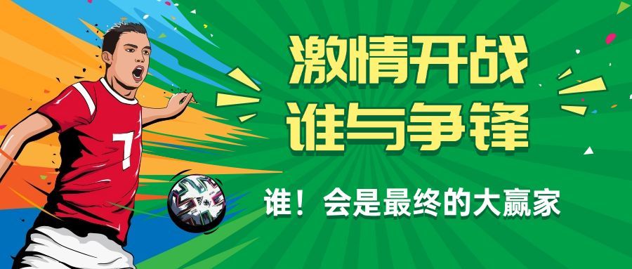 2024欧洲杯足球营销活动公众号首图预览效果