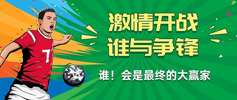 2024欧洲杯足球营销活动公众号首图