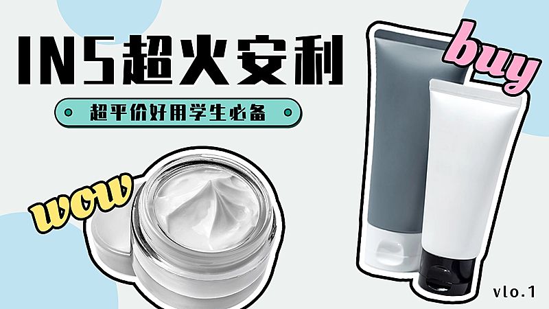 美妆产品推荐横版视频封面设计