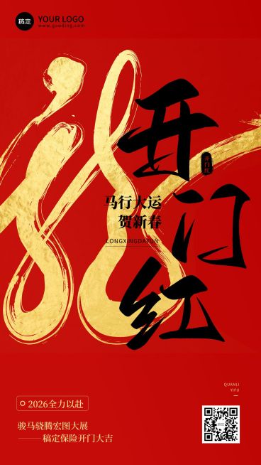 金融保险2025春节龙年开门红大字激励氛围营造中式感手机海报预览效果