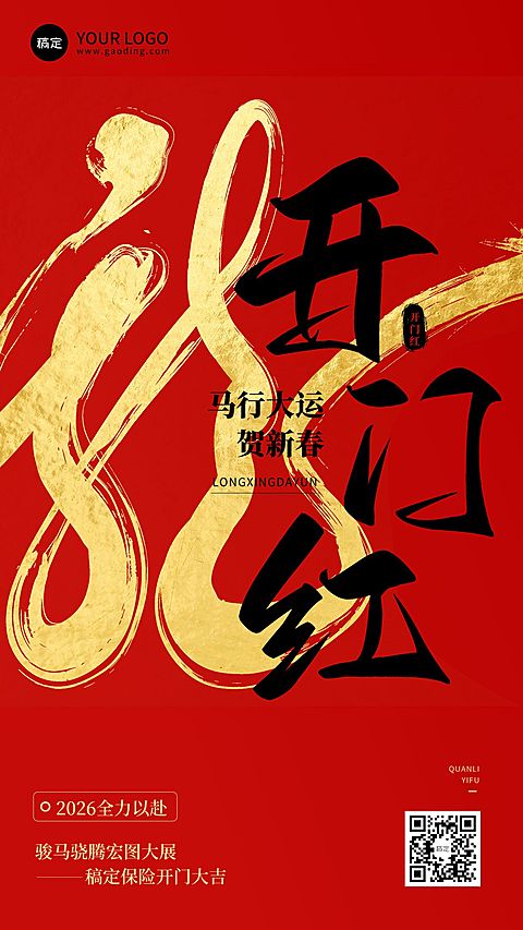 金融保险2025春节龙年开门红大字激励氛围营造中式感手机海报
