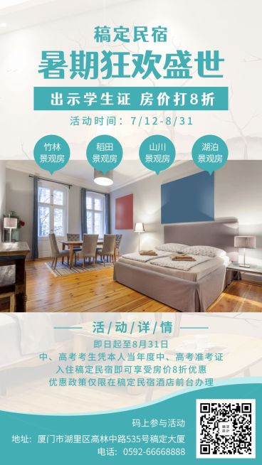 酒店民宿简约实景暑期促销活动手机海报预览效果