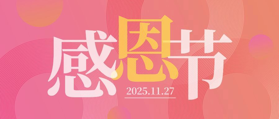 感恩节大字简约线条排版祝福公众号首图预览效果