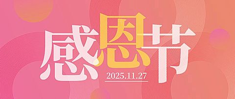 感恩节大字简约线条排版祝福公众号首图
