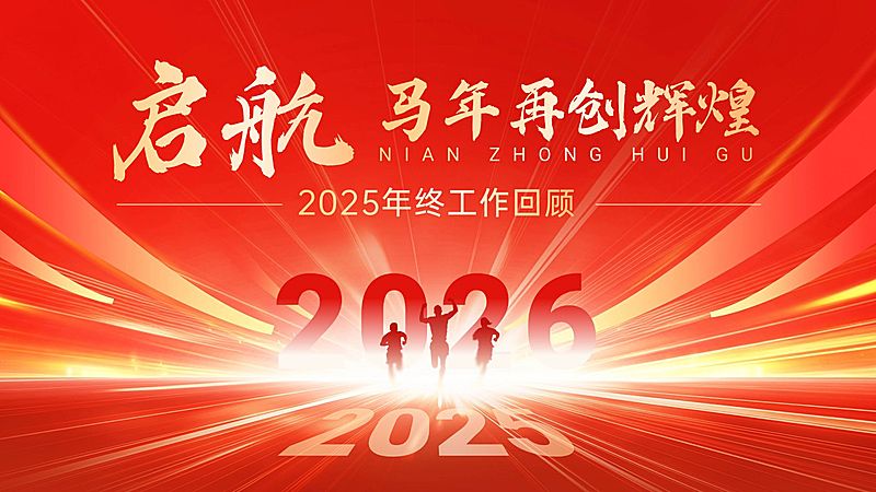 2024年终回顾2025你好横版视频封面