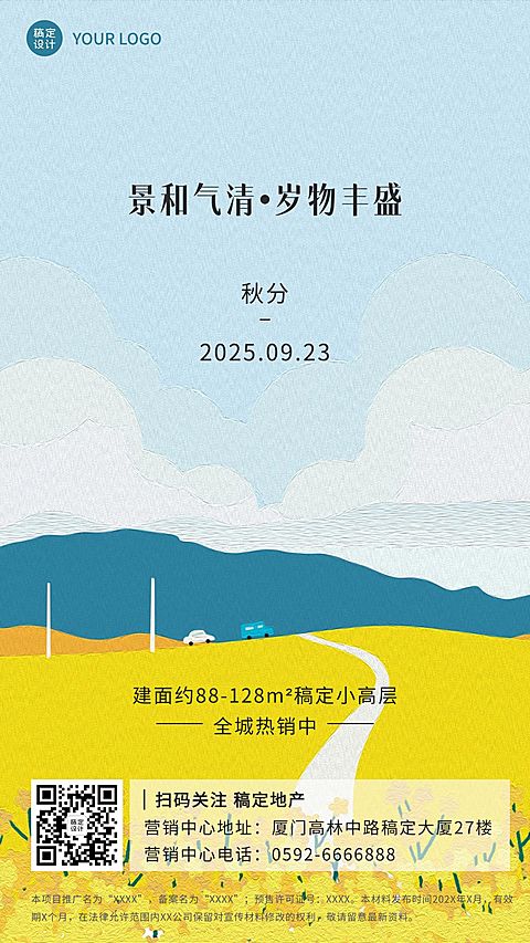 房地产秋分节气祝福清新竖版海报