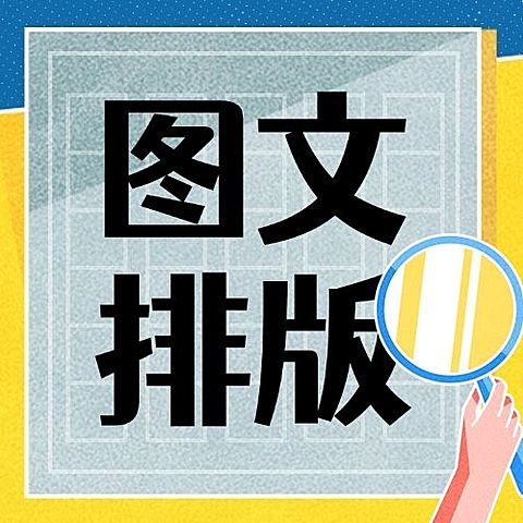 公众号排版放大镜公众号次图