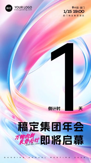 年终年会七彩玻璃年会倒计时竖版海报预览效果