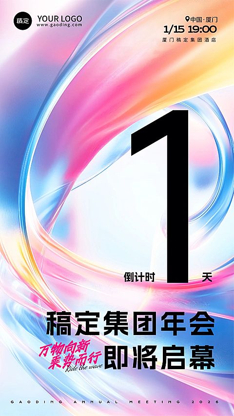 年终年会七彩玻璃年会倒计时竖版海报