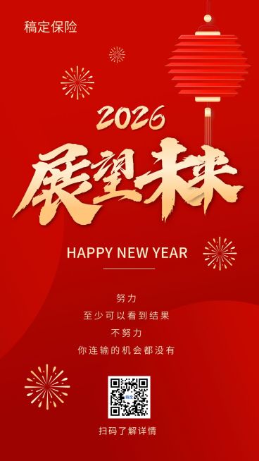 新年元旦春节金融保险节日祝福激励喜庆手机海报预览效果