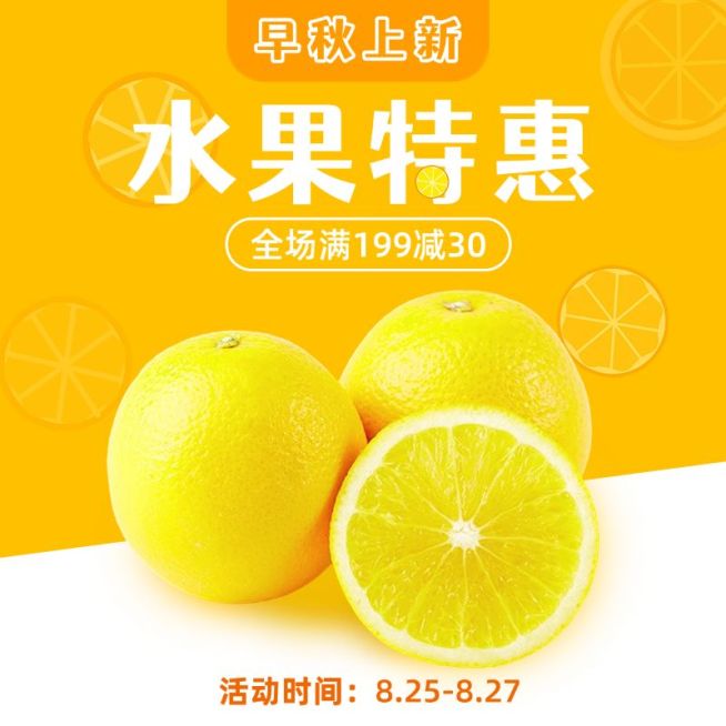电商秋上新水果直通车主图预览效果