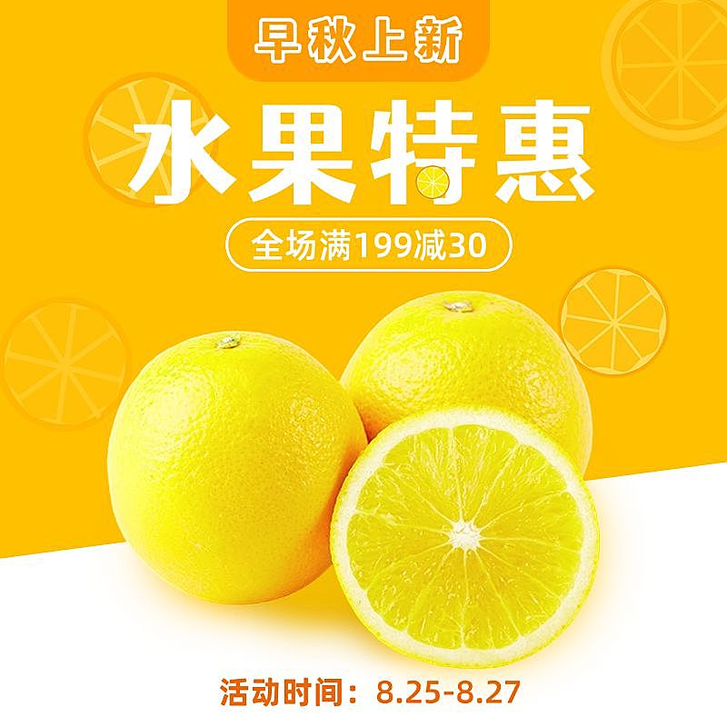 电商秋上新水果直通车主图