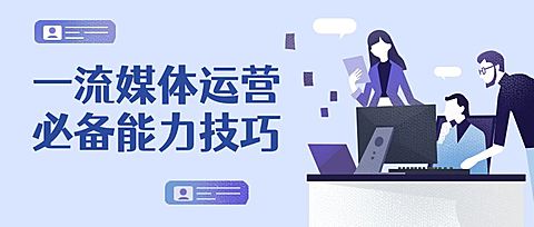 运营能力技巧商务办公扁平卡通公众号首图