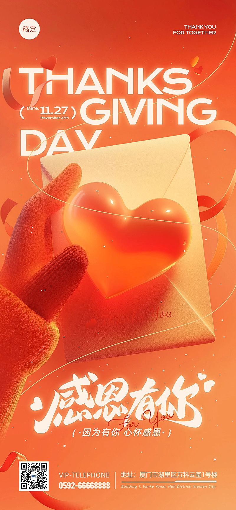 感恩节温暖3D爱心温馨感全屏竖版海报手机海报AIGC