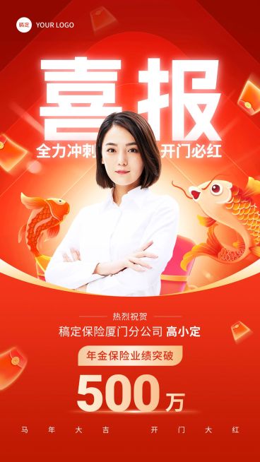 金融保险开门红销售业绩表彰人物喜报喜庆插画风手机海报预览效果