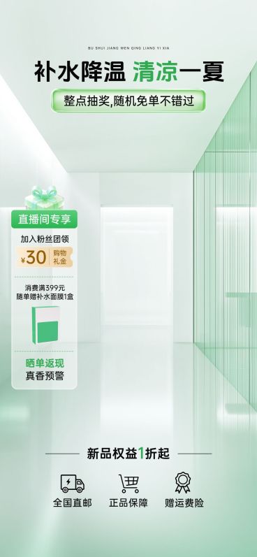 夏季绿色美妆护肤清透感直播间背景贴片组合AIGC预览效果