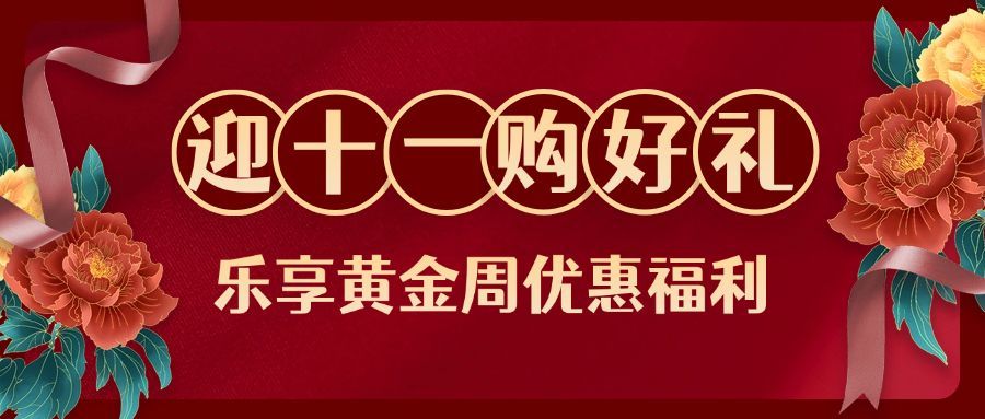 十一国庆黄金周优惠促销红金公众号首图预览效果