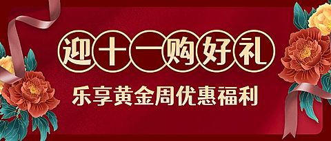 十一国庆黄金周优惠促销红金公众号首图