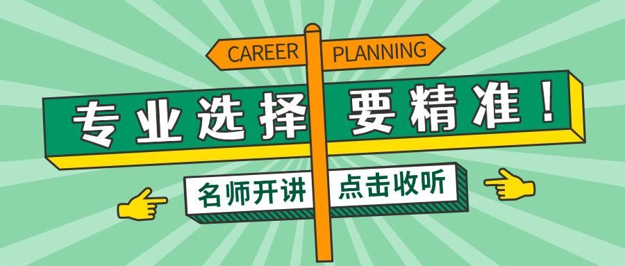 高考志愿填报职业选择首图预览效果