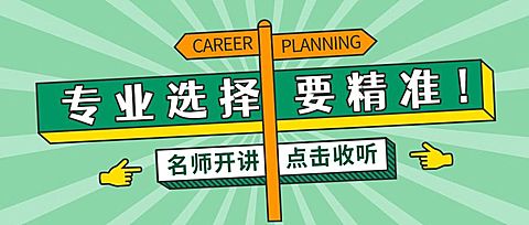 高考志愿填报职业选择首图