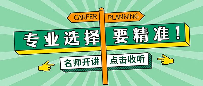 高考志愿填报职业选择首图