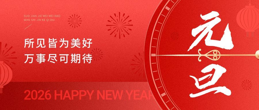 元旦新年节日祝福公众号首图预览效果