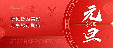 元旦新年节日祝福公众号首图