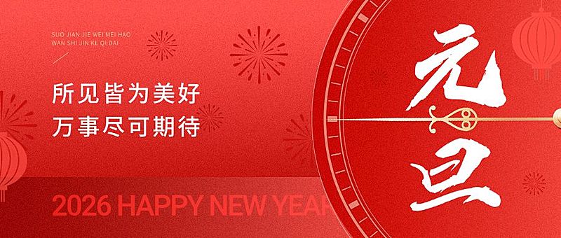 元旦新年节日祝福公众号首图
