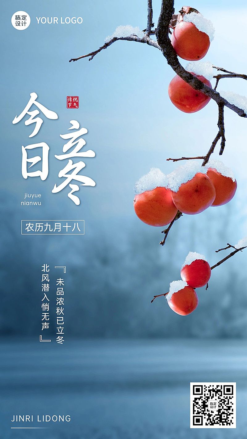 立冬节气祝福手机海报排版