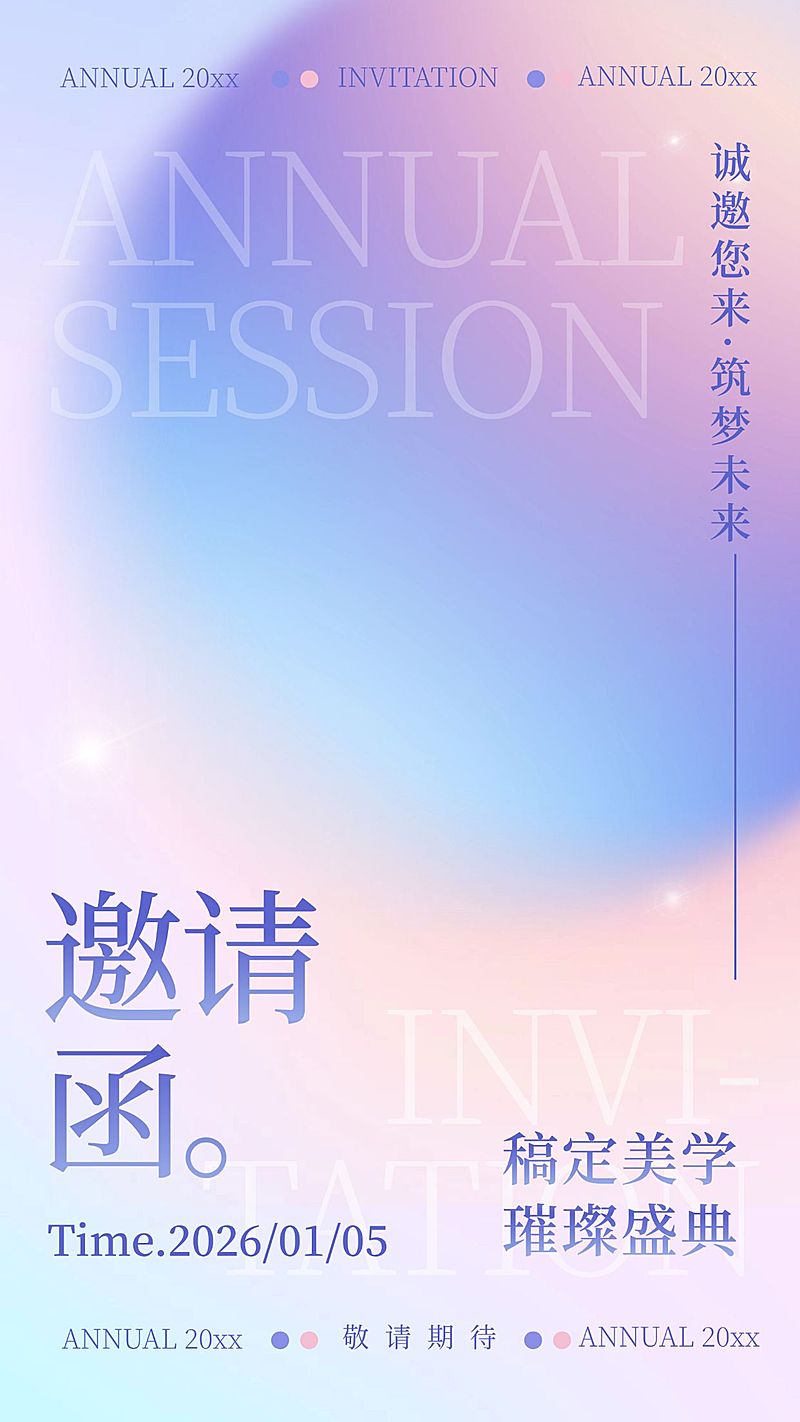 美容美妆邀请函微商年终盛典年会唯美风手机海报