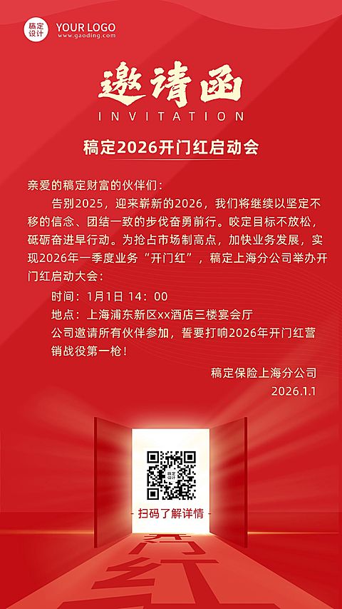 保险行业邀请函喜庆商务海报