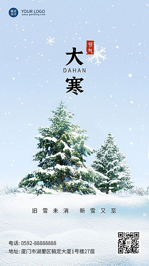 大寒节气实景雪花树木合成手机海报