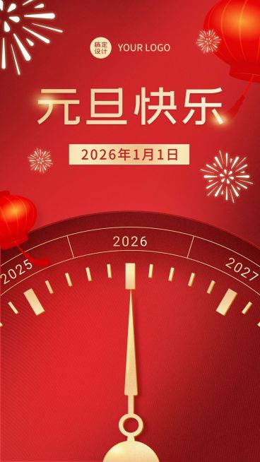元旦快乐节日祝福时钟喜庆红色海报预览效果