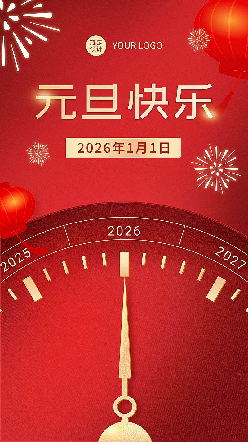 元旦快乐节日祝福时钟喜庆红色海报