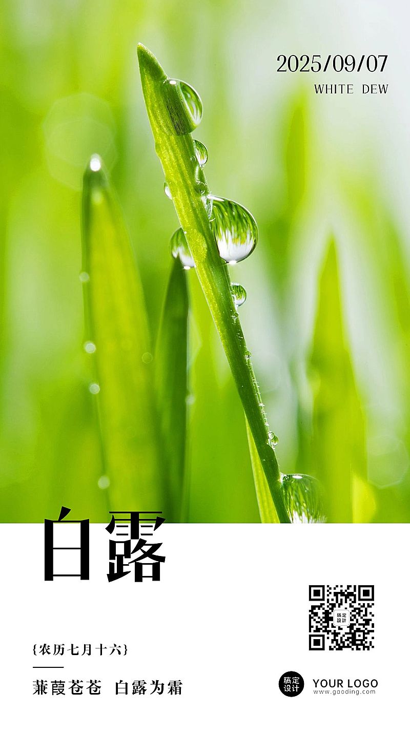 白露节气早安问候秋天养生手机海报