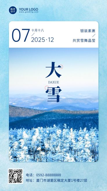 大雪节气日签样式实景祝福手机海报预览效果