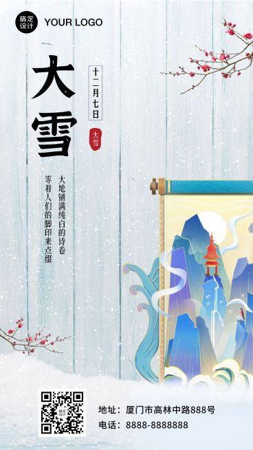 大雪节气祝福插画手机海报预览效果