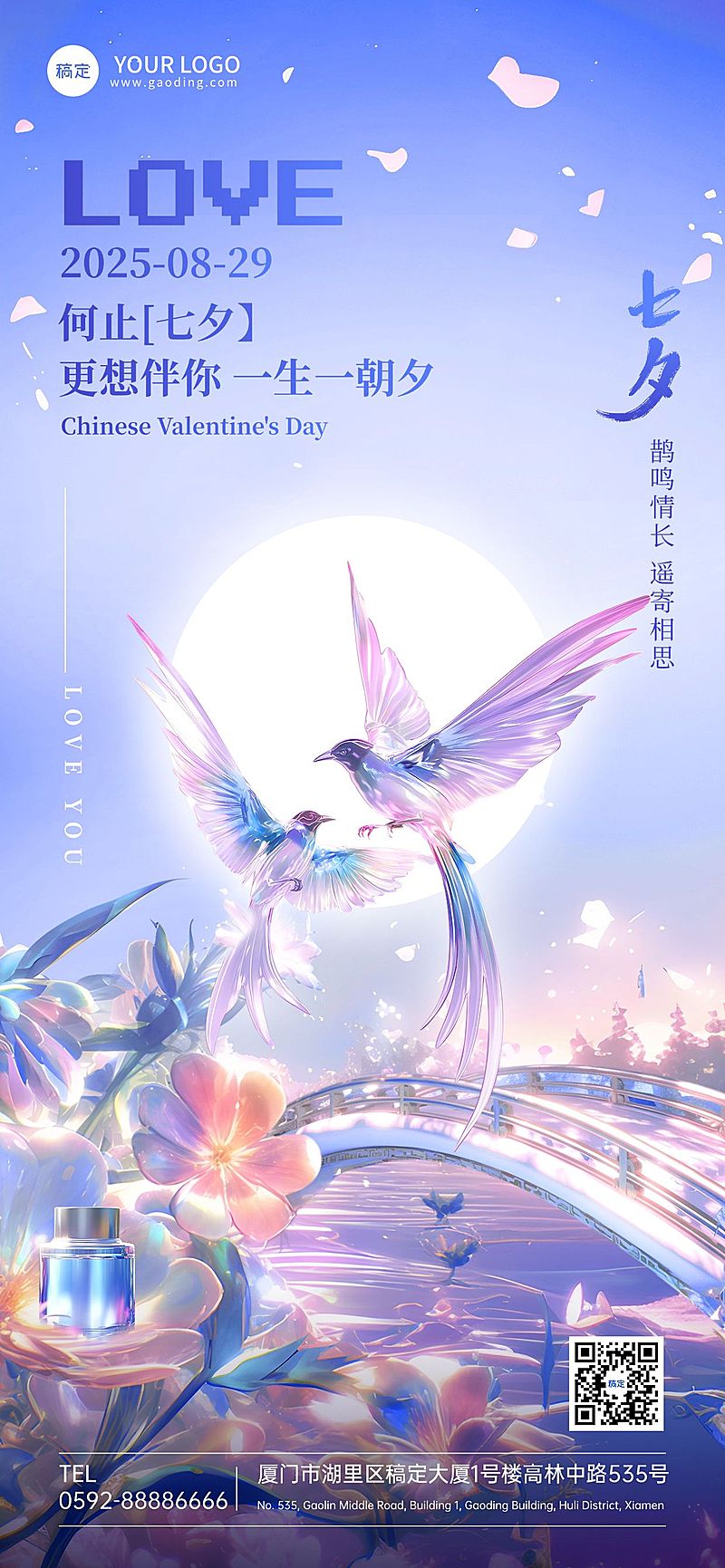 七夕情人节美容美妆节日祝福软营销产品展示全屏海报AIGC