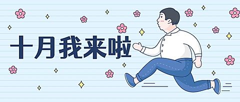 通用十月你好问候手绘公众号首图