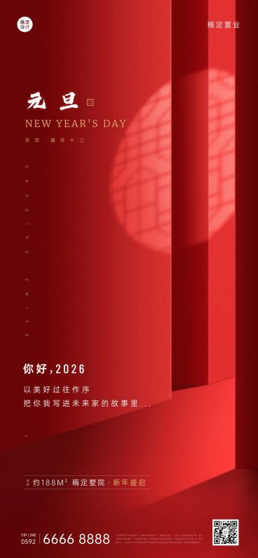 元旦房地产祝福中式大气海报预览效果