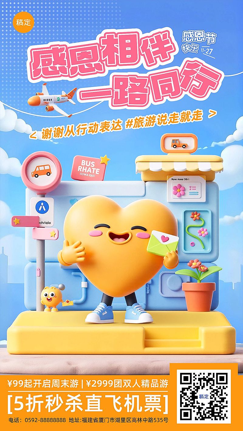 感恩节旅游出行节日祝福问候软3D卡通感手机海报AIGC